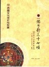 西藏文化保护与发展：佛子行三十七颂 封面