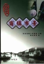 商镇市景 封面