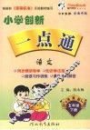 小学创新一点通  语文  五年级  下  湘教版 封面