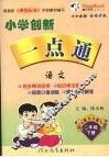 小学创新一点通  语文  二年级  下  语文S版 封面