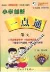 小学创新一点通  语文  三年级  下  语文S版 封面