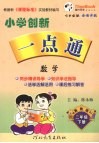 小学创新一点通  数学  二年级  下  冀教版 封面