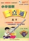 小学创新一点通  数学  三年级  下  冀教版 封面