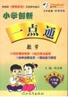 小学创新一点通  数学  六年级  下  冀教版 封面