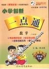 小学创新一点通  数学  四年级  下  六年制  青岛版 封面