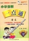 小学创新一点通  语文  一年级  下  吉林 封面