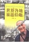 世界各地旅游拾趣 封面