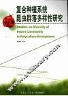 复合种植系统昆虫群落多样性研究 封面