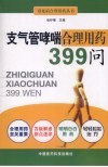 支气管哮喘合理用药399问 封面