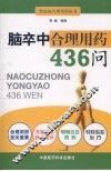 脑卒中合理用药436问 封面