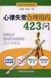 心律失常合理用药423问 封面