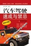 汽车驾驶速成与禁忌新装  升级版 封面