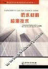 防水材料检测技术 封面