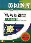 黄冈题库练考新课堂  八年级  物理  下  适用人教版 封面