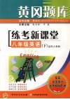 黄冈题库练考新课堂  八年级  英语  下  适用人教版 封面