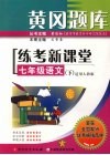 黄冈题库练考新课堂  七年级  语文  下  适用人教版 封面