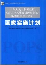 中华人民共和国履行《关于持久性有机污染物的斯德哥尔摩公约》国家实施计划 封面