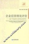 企业经营绩效评价 封面