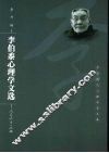 李伯黍心理学文选 封面