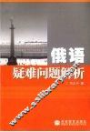 俄语疑难问题解析 封面