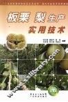 板栗  梨生产实用技术 封面