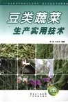 豆类蔬菜生产实用技术 封面