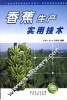香蕉生产实用技术 封面