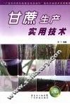 甘蔗生产实用技术 封面
