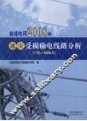 曲靖电网2008年冰灾受损输电线路分析  110-500kV 封面
