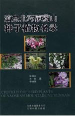 滇东北巧家药山种子植物名录 封面