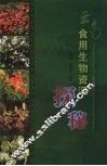 云南食用生物资源探秘 封面