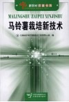 马铃署栽培新技术 封面