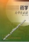 药学大学生必读 封面