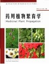 药用植物繁育学 封面
