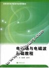 电磁场与电磁波基础教程 封面