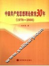 中国共产党思想理论教育30年  1978-2008 封面