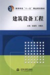 建筑设备工程 封面