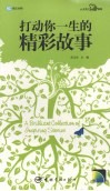 打动你一生的精彩故事  英汉对照 封面