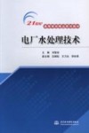 电厂水处理技术 封面