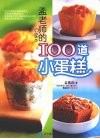 孟老师的100道小蛋糕 封面