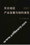东北地区产业发展与结构演变 封面