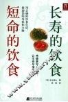 长寿的饮食，短命的饮食 封面