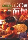 孟老师的100道面包 封面