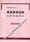西北世居民族伦理思想研究 封面
