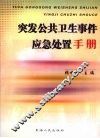 突发公共卫生事件应急处置手册 封面