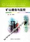 矿山通信与监控 封面