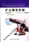 矿山固定机械 封面