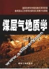 煤层气地质学 封面
