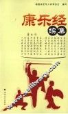 康乐经续集 封面