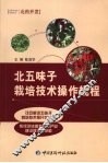 北五味子栽培技术操作规程 封面